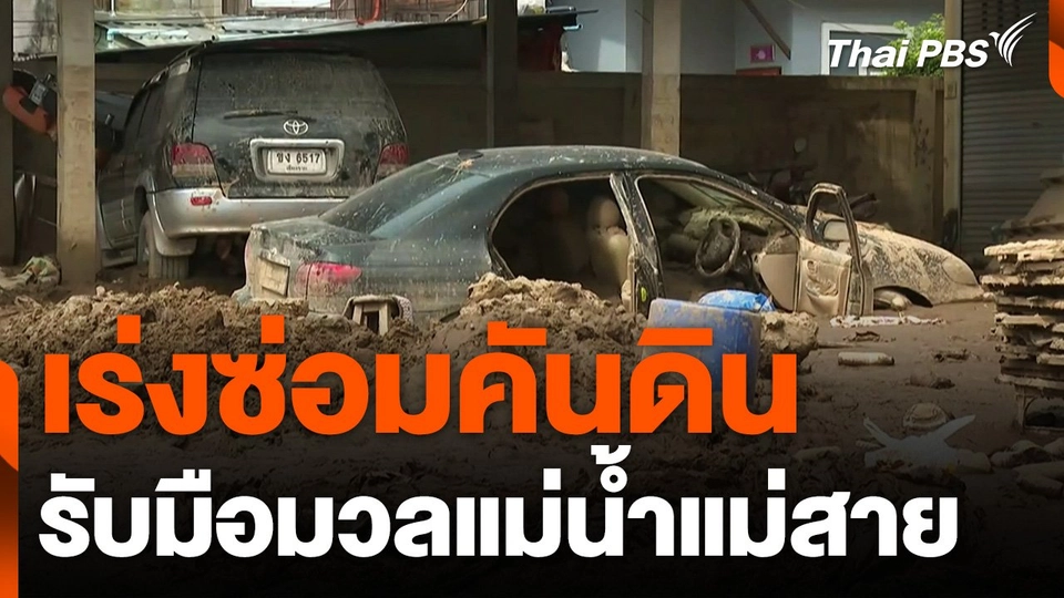 เร่งซ่อมคันดินรับมือมวลแม่น้ำแม่สาย จ.เชียงราย