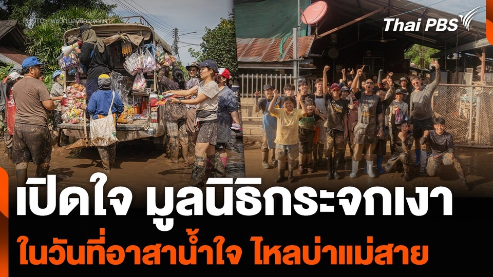 เปิดใจ มูลนิธิกระจกเงา ในวันที่อาสาน้ำใจ ไหลบ่าแม่สาย