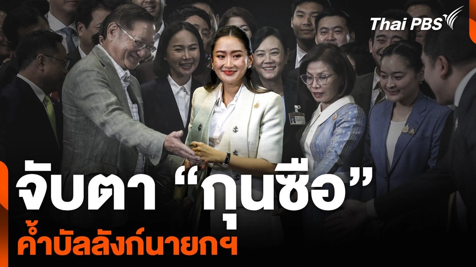 จับตา “กุนซือ” ค้ำบัลลังก์นายกฯ