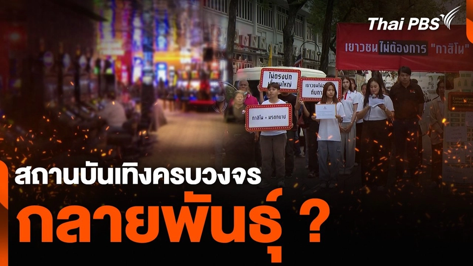 สถานบันเทิงครบวงจร กลายพันธุ์ ?