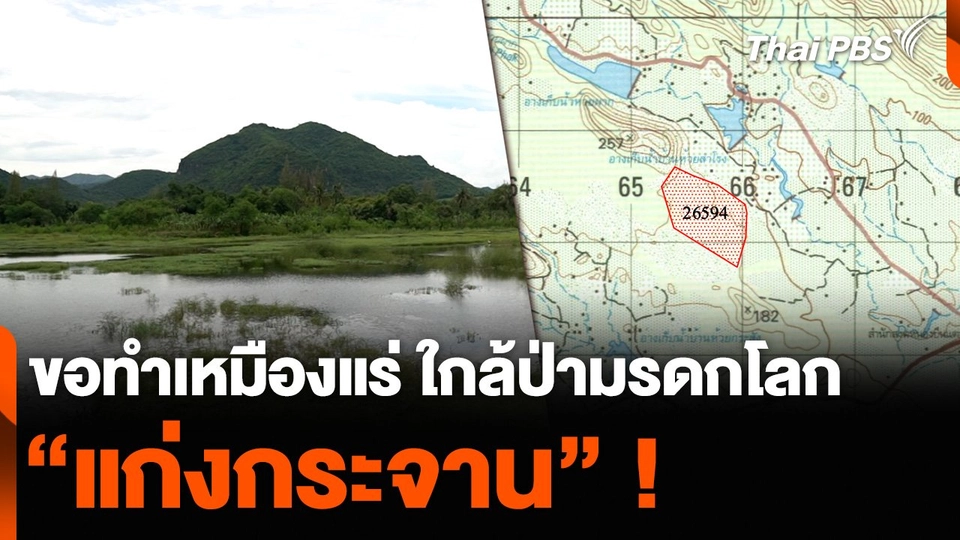 ขอทำเหมืองแร่ ใกล้ป่ามรดกโลก “แก่งกระจาน” !