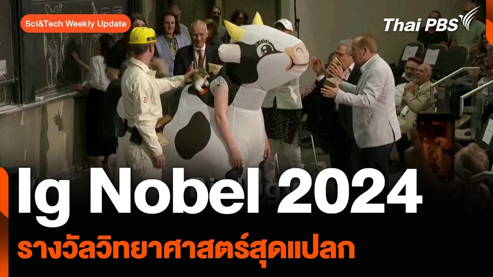 Ig Nobel 2024 รางวัลวิทยาศาสตร์สุดแปลก