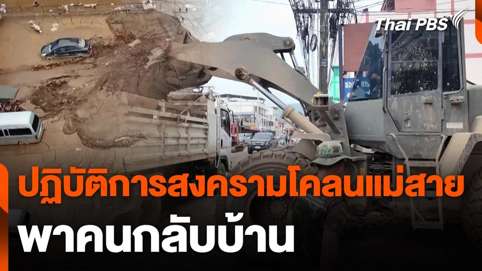 ปฏิบัติการสงครามโคลนแม่สาย พาคนกลับบ้าน