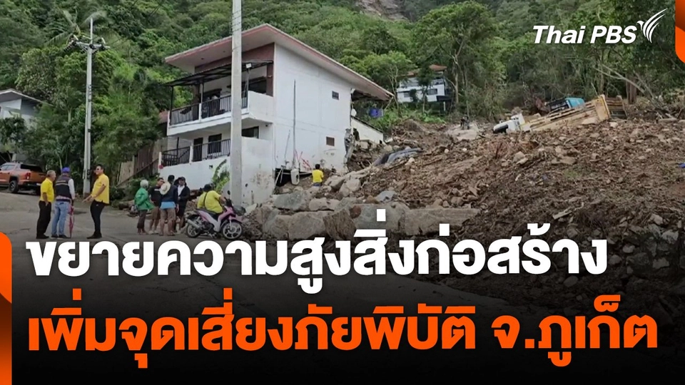 ขยายความสูงสิ่งก่อสร้าง จ.ภูเก็ต หวั่นเพิ่มจุดเสี่ยงภัยพิบัติ