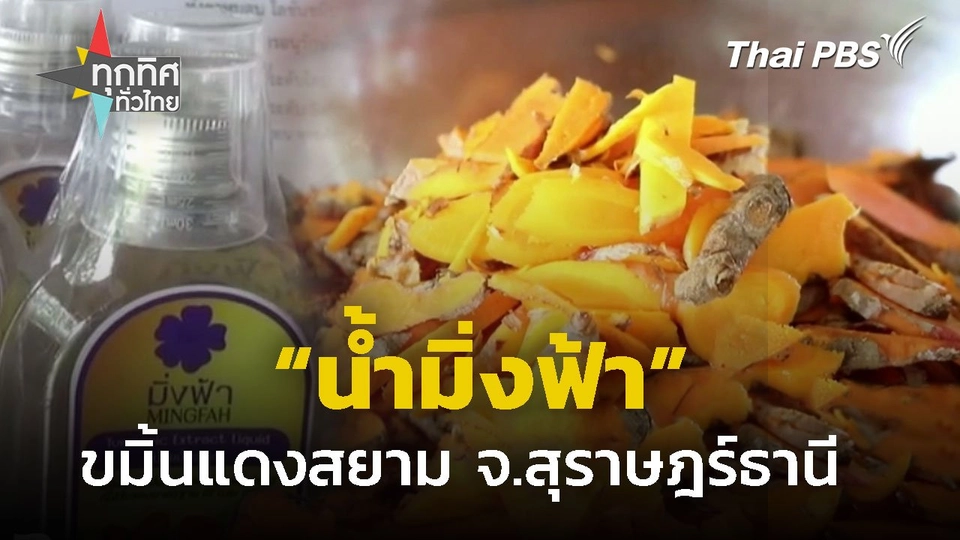 "น้ำมิ่งฟ้า" แปรรูปจากขมิ้นแดงสยาม จ.สุราษฎร์ธานี