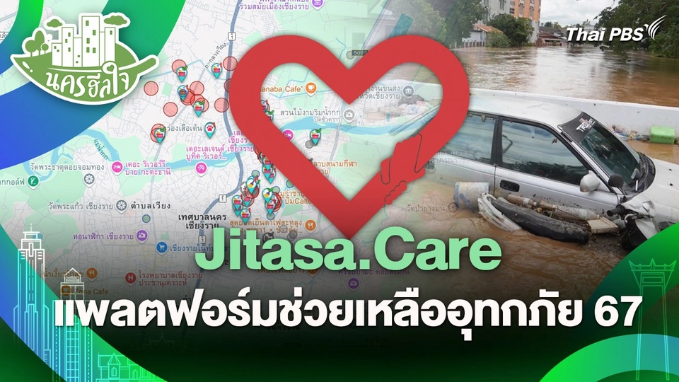 นครฮีลใจ : Jitasa.Care แพลตฟอร์มช่วยเหลืออุทกภัย 67