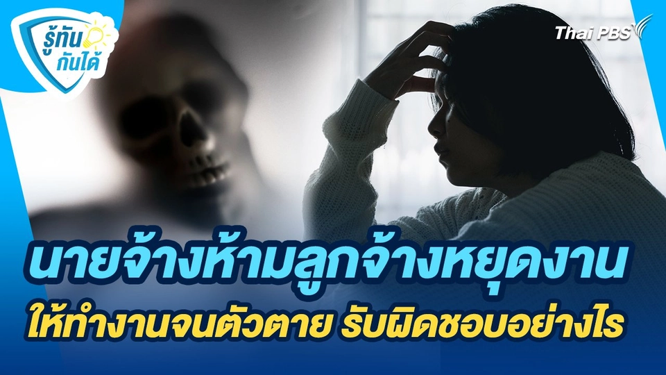 รู้ทันกันได้ : นายจ้างห้ามลูกจ้างหยุดงาน ให้ทำงานจนตัวตาย รับผิดชอบอย่างไร