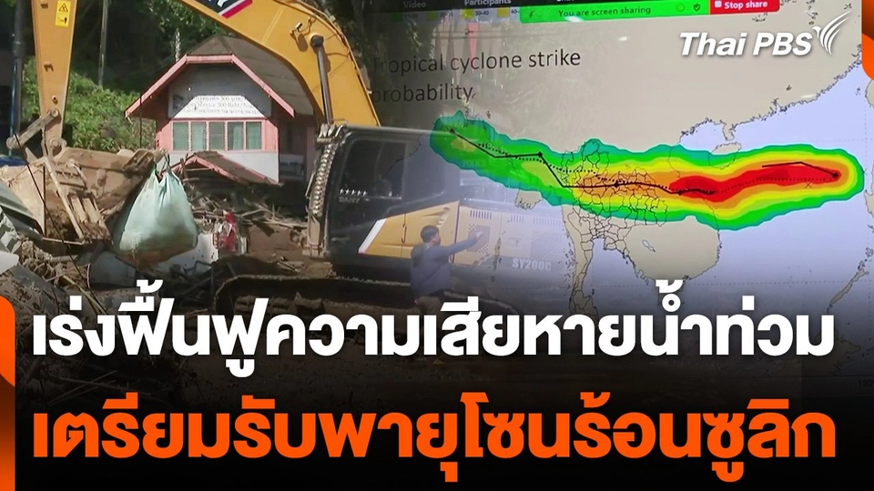เร่งฟื้นฟูความเสียหายน้ำท่วม-เตรียมรับพายุโซนร้อนซูลิก
