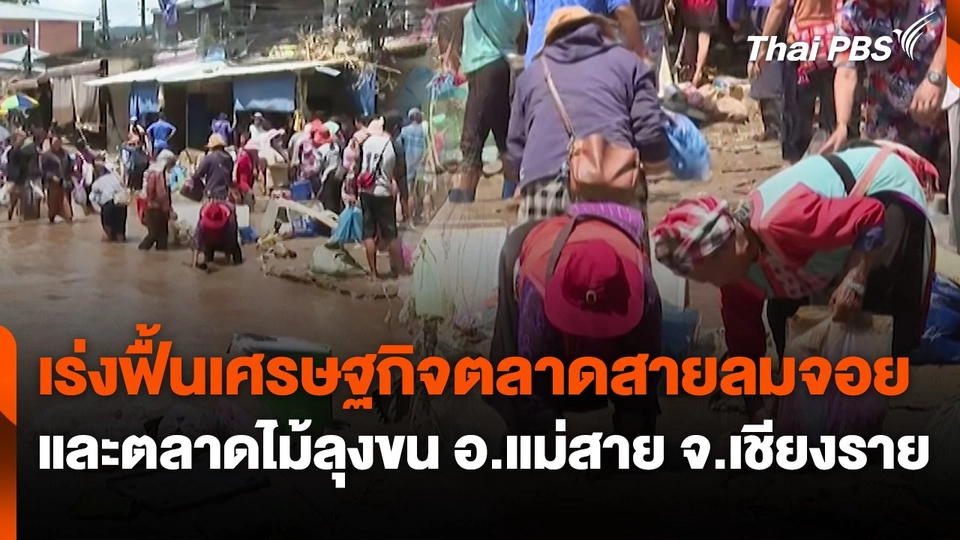 สถานีร้องเรียน : เร่งฟื้นเศรษฐกิจตลาดสายลมจอย และตลาดไม้ลุงขน อ.แม่สาย จ.เชียงราย