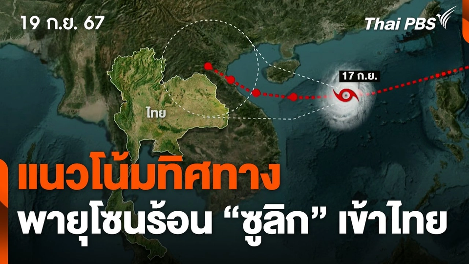 แนวโน้มทิศทางพายุโซนร้อน "ซูลิก" เข้าไทย