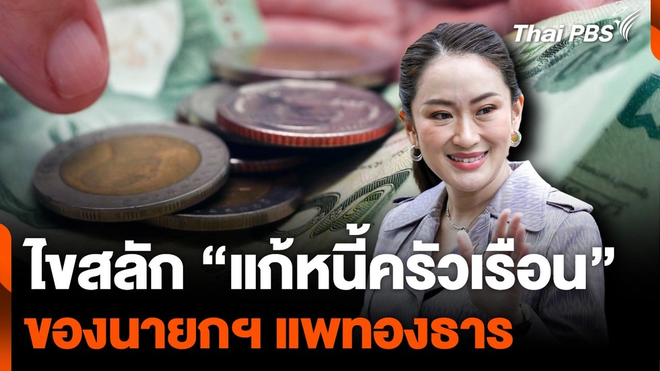 ไขสลัก “แก้หนี้ครัวเรือน” ของนายกฯ แพทองธาร