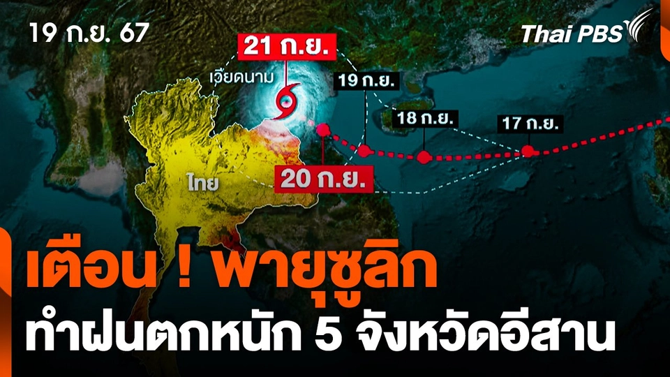 เตือน ! พายุซูลิกทำฝนตกหนัก 5 จังหวัดอีสาน