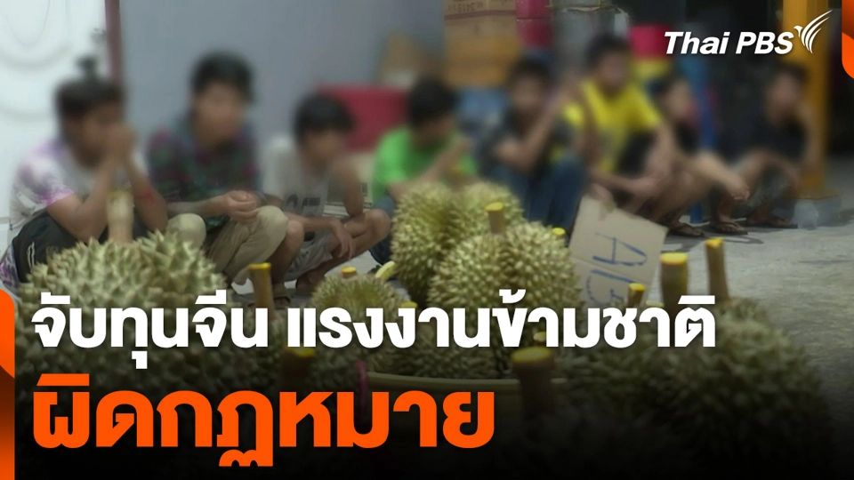 จับทุนจีน แรงงานข้ามชาติ ผิดกฏหมาย