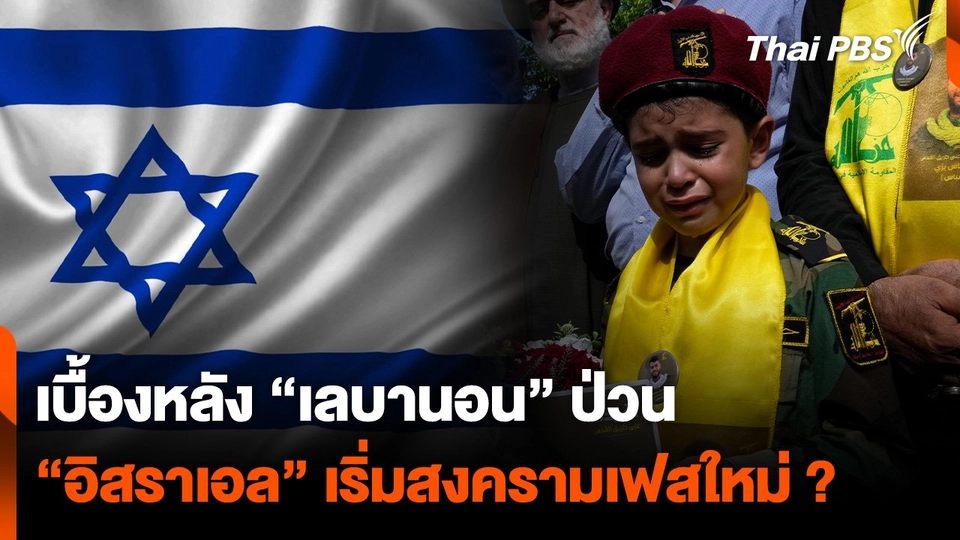 "อิสราเอล" เริ่มสงครามเฟสใหม่ ? โจมตีหนัก "เฮซบอลลาห์"