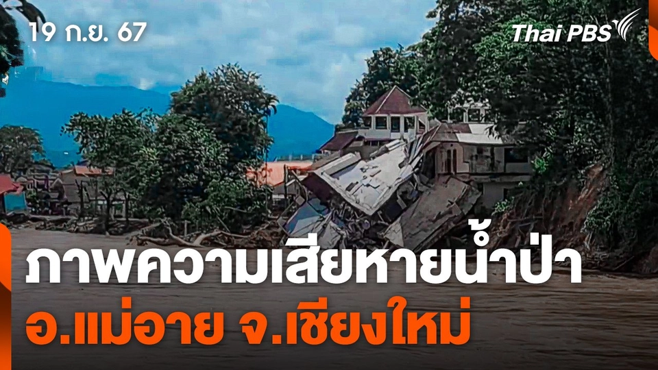 ภาพความเสียหายน้ำป่า อ.แม่อาย จ.เชียงใหม่