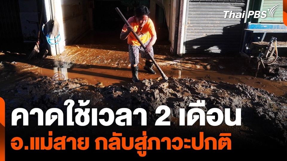 คาดใช้เวลา 2 เดือน อ.แม่สาย กลับสู่ภาวะปกติ