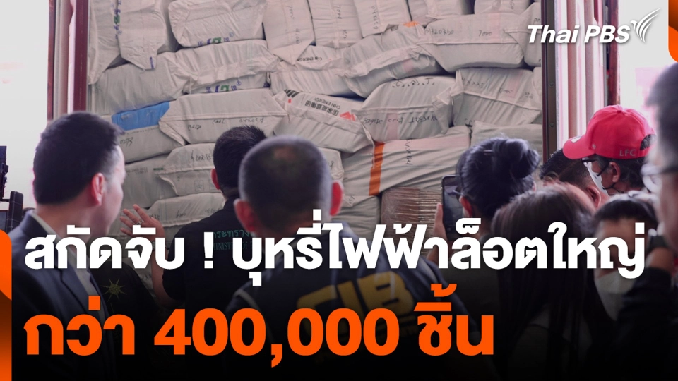 สกัดจับ ! บุหรี่ไฟฟ้าล็อตใหญ่ กว่า 400,000 ชิ้น