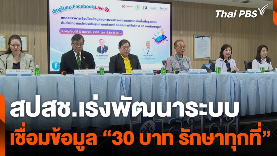 สปสช.เร่งพัฒนาระบบเชื่อมข้อมูล "30 บาท รักษาทุกที่"