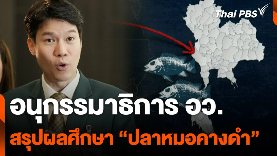 อนุกรรมาธิการ อว. สรุปผลศึกษา "ปลาหมอคางดำ"