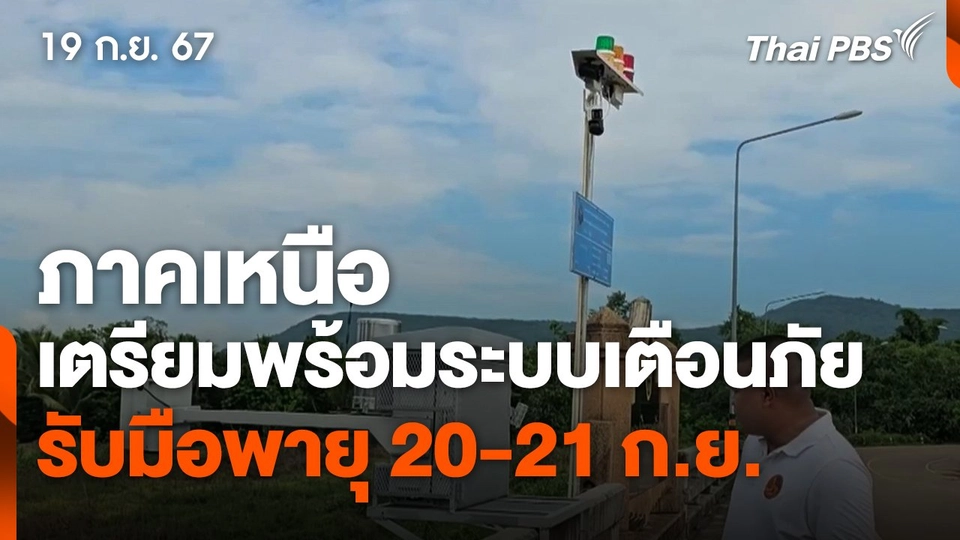 ภาคเหนือเตรียมพร้อมระบบเตือนภัย รับมือพายุ 20-21 ก.ย.