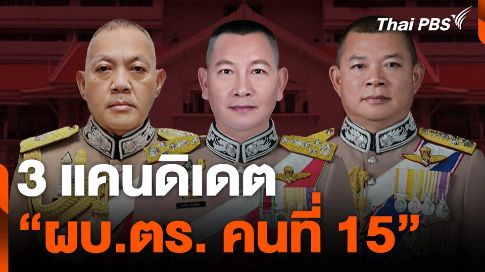 3 แคนดิเดต "ผบ.ตร. คนที่ 15"