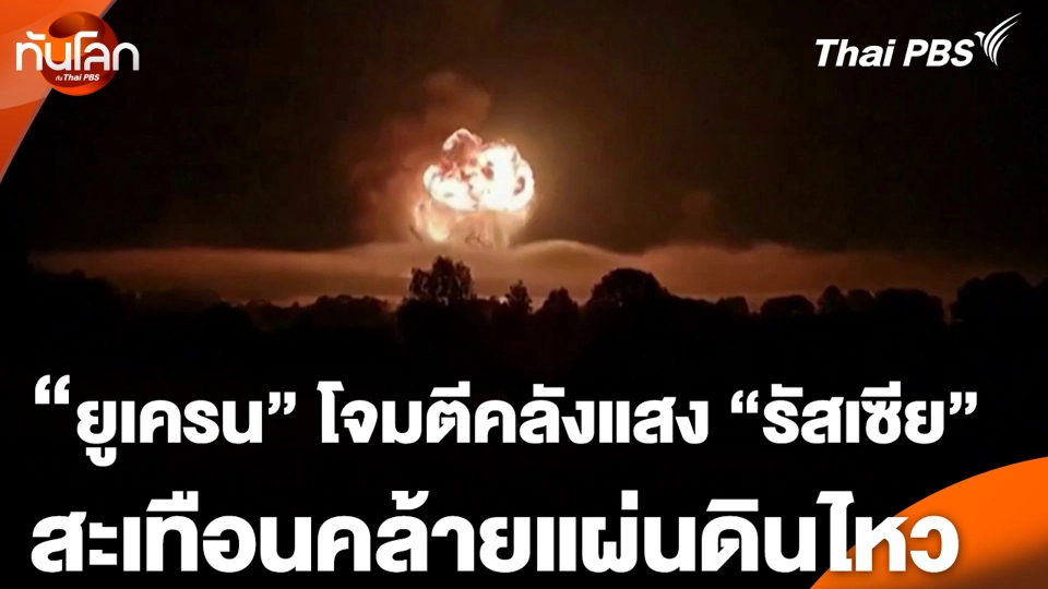 "ยูเครน" โจมตีคลังแสง "รัสเซีย" สะเทือนคล้ายแผ่นดินไหว
