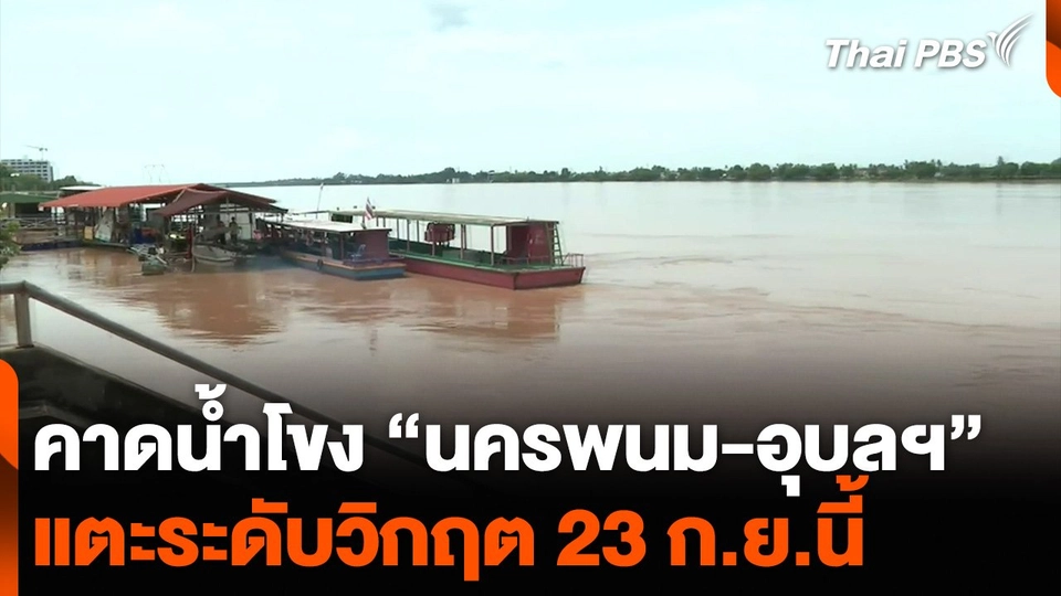 คาดน้ำโขง “นครพนม-อุบลฯ” แตะระดับวิกฤต 23 ก.ย.นี้