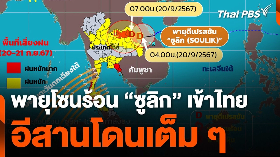 พายุ "ซูลิก" เข้าไทย เช็กชื่อจังหวัด-อีสานโดนเต็ม ๆ