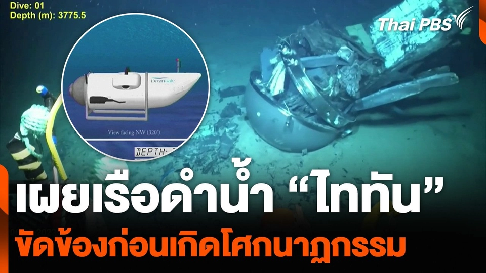 เผยเรือดำน้ำ “ไททัน” ขัดข้องก่อนเกิดโศกนาฏกรรม