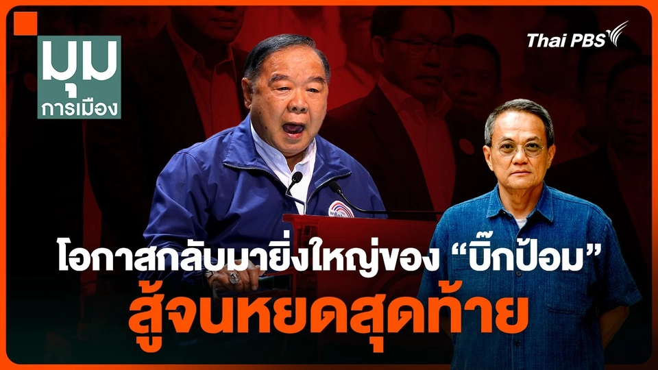 ประเมินโอกาสกลับมายิ่งใหญ่ของ “บิ๊กป้อม” สู้จนหยดสุดท้าย