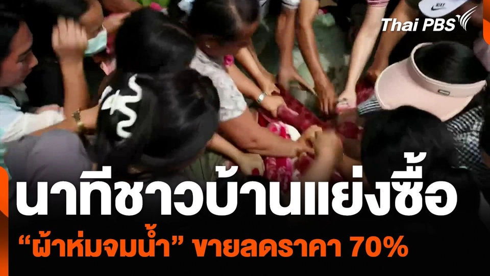 นาทีชาวบ้านแย่งซื้อ “ผ้าห่มจมน้ำ” ขายลดราคา 70%