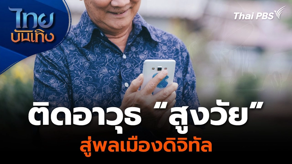 ติดอาวุธ “สูงวัย” สู่พลเมืองดิจิทัล