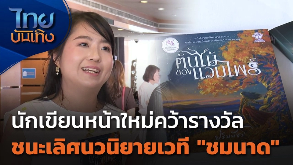 นักเขียนหน้าใหม่คว้ารางวัลชนะเลิศนวนิยายเวที "ชมนาด"