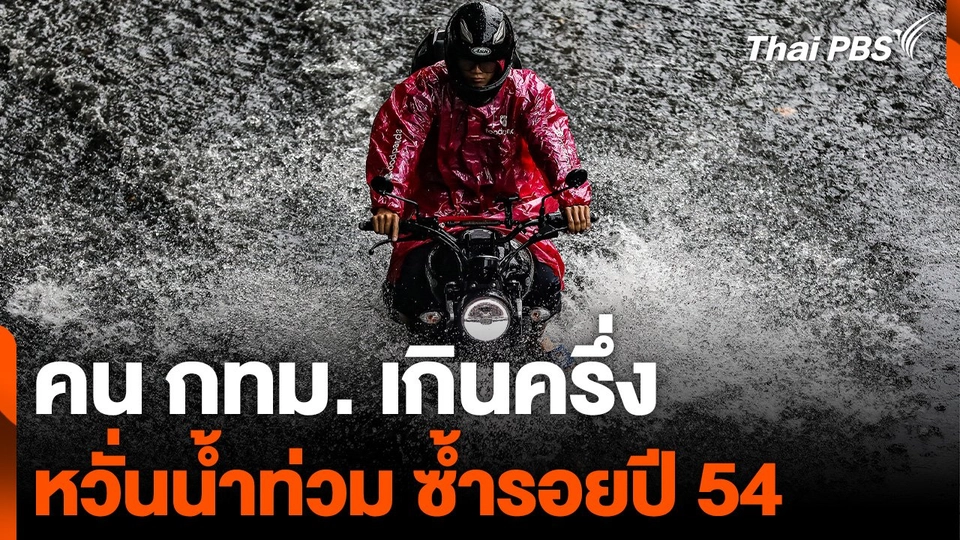 คนกรุงเทพฯ เกินครึ่ง กังวลน้ำท่วม ซ้ำรอยปี 54