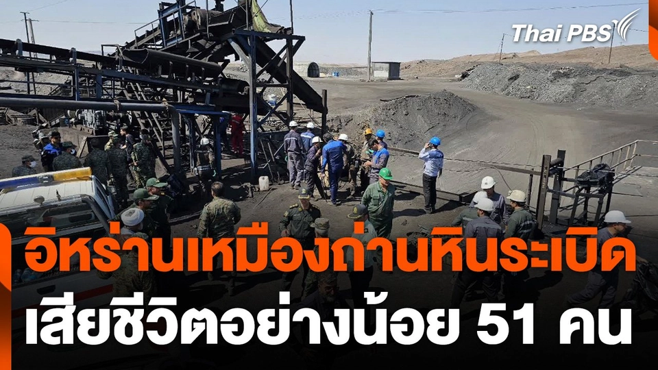 อิหร่านเหมืองถ่านหินระเบิด เสียชีวิตอย่างน้อย 51 คน