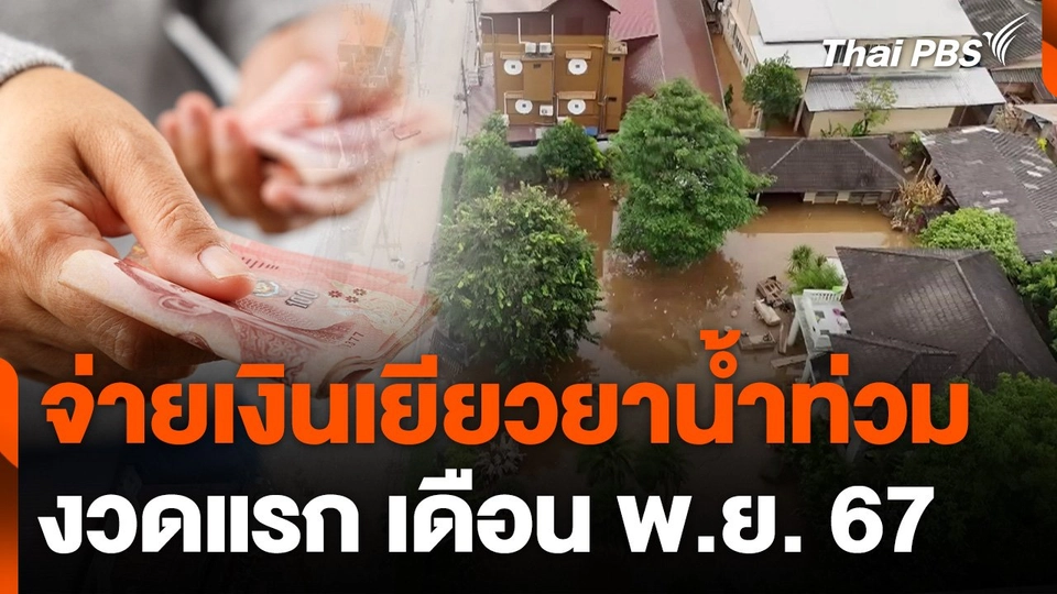 จ่ายเงินเยียวยาน้ำท่วมงวดแรก เดือน พ.ย.นี้