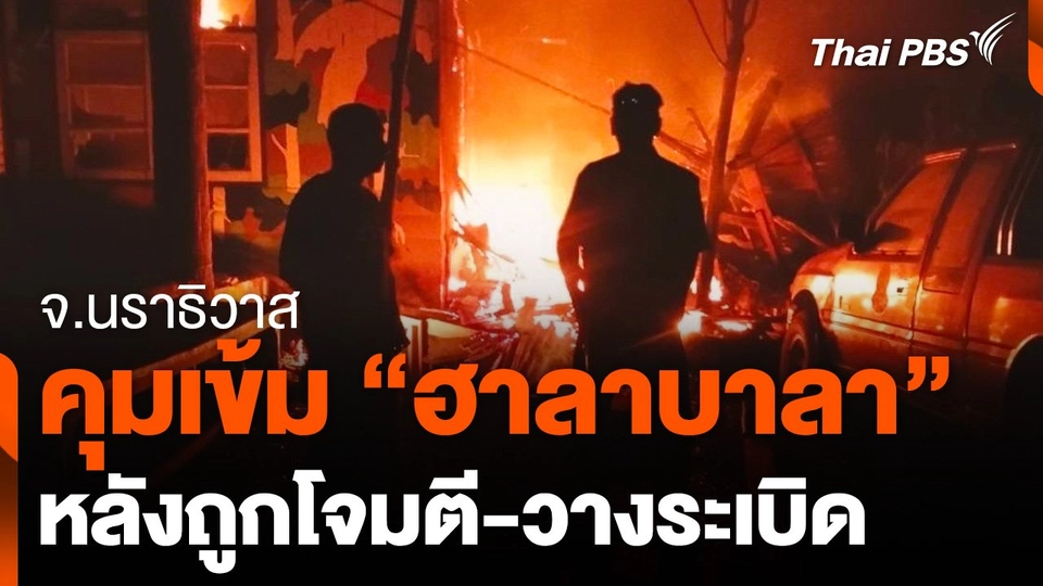 คุมเข้ม "ฮาลาบาลา" หลังถูกโจมตี-วางระเบิด
