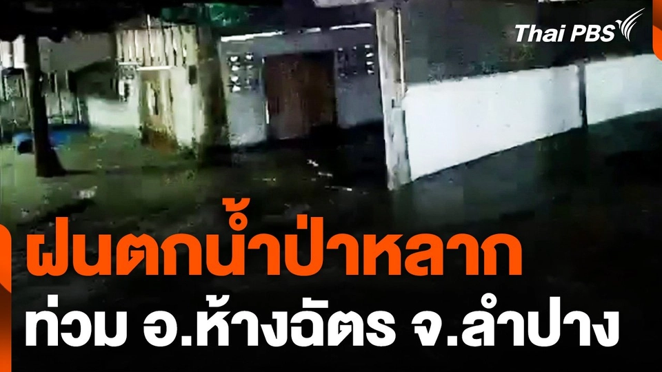 ฝนตกน้ำป่าหลาก อ.ห้างฉัตร จ.ลำปาง