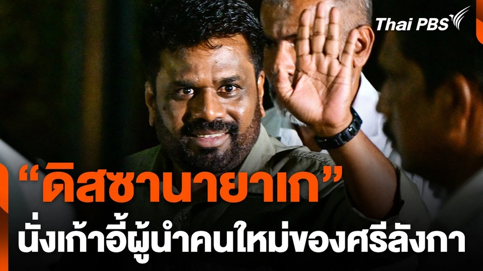 "ดิสซานายาเก" ฝ่ายซ้ายศรีลังกา นั่งเก้าอี้ประธานาธิบดีคนใหม่