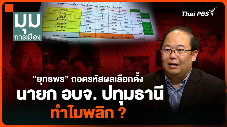 “ยุทธพร” ถอดรหัส ผลเลือกตั้งนายก อบจ. ปทุมธานี ทำไมพลิก ?