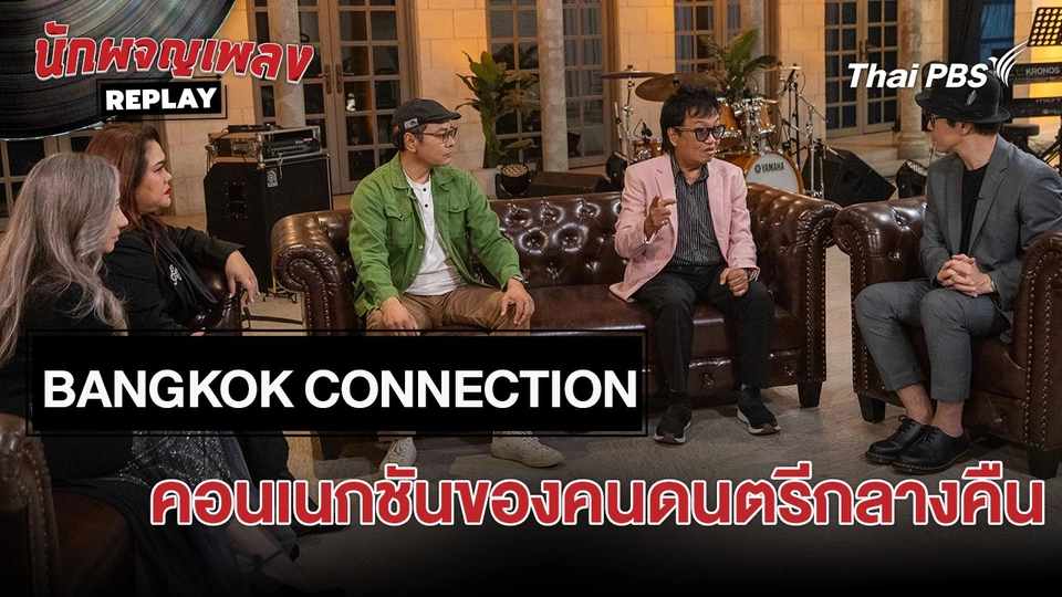 เรื่องเล่าหลังเวที : BANGKOK CONNECTION คอนเนกชันของนักดนตรีกลางคืน