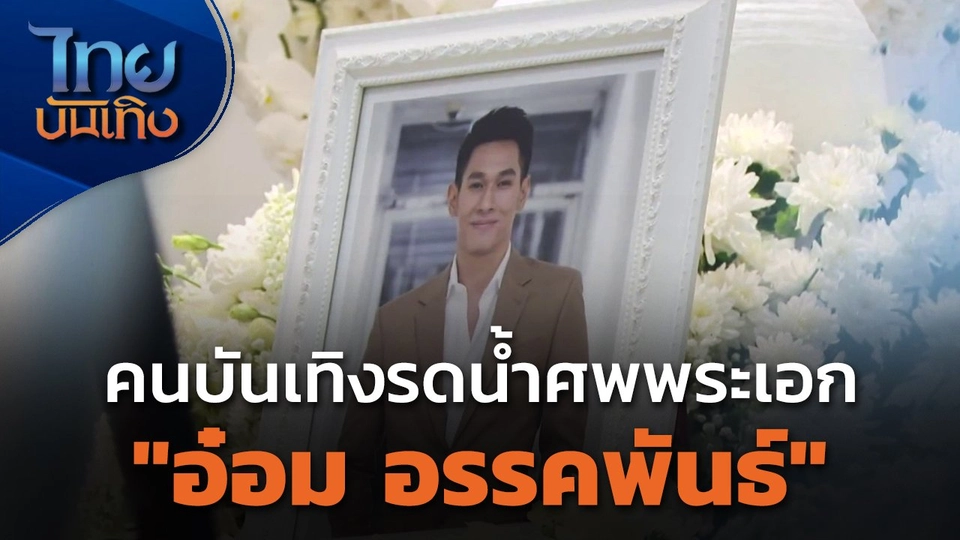 คนบันเทิงรดน้ำศพพระเอก "อ๋อม อรรคพันธ์"