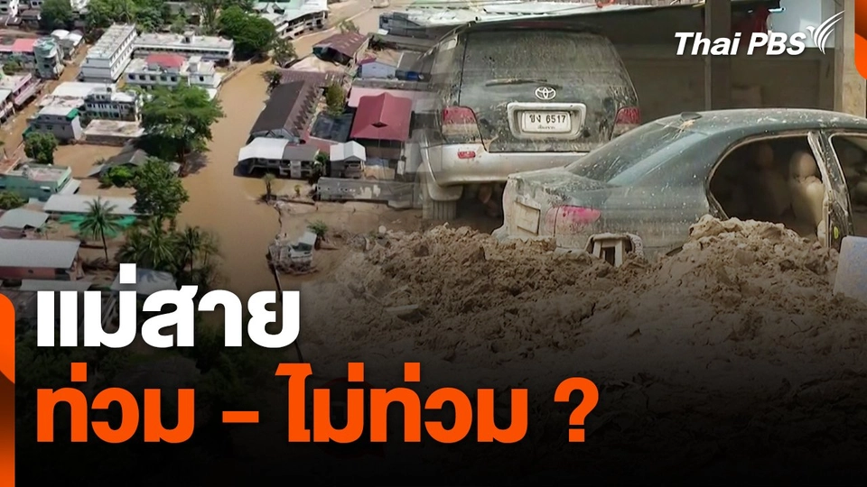 สถานีร้องเรียน : แม่สาย ท่วม - ไม่ท่วม ?