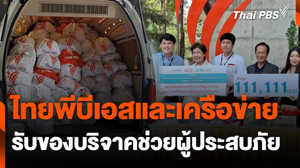 สถานีร้องเรียน : ไทยพีบีเอสและเครือข่าย รับของบริจาคช่วยผู้ประสบภัย