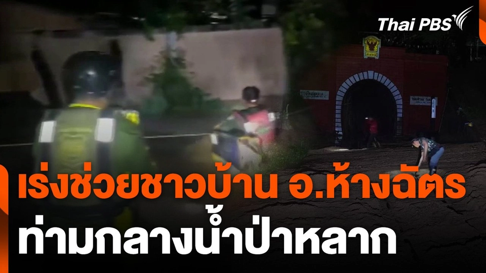 เร่งช่วยชาวบ้านท่ามกลางน้ำป่าหลาก อ.ห้างฉัตร จ.ลำปาง