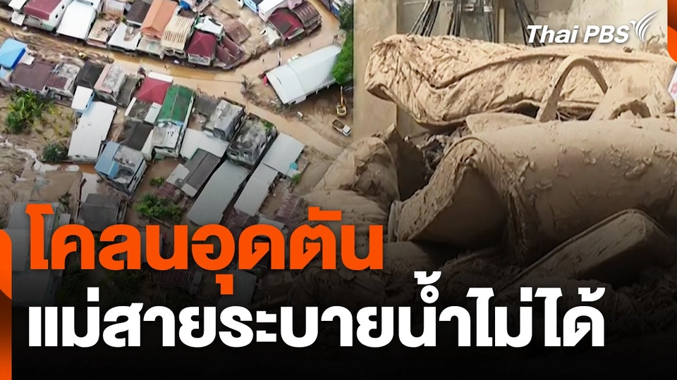 สถานีร้องเรียน : โคลนอุดตัน - แม่สายระบายน้ำไม่ได้