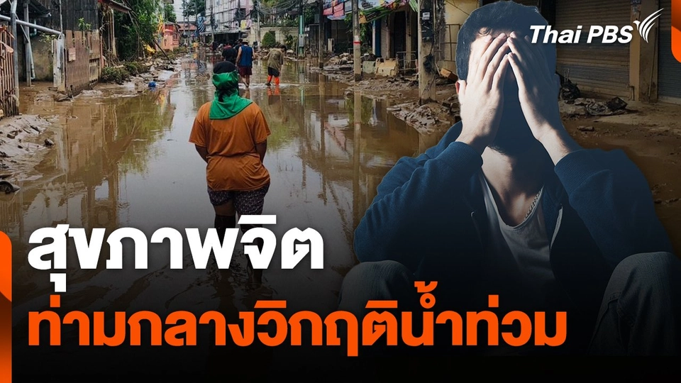 สถานีร้องเรียน : สุขภาพจิตท่ามกลางวิกฤติน้ำท่วม