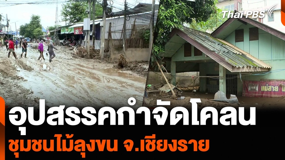 อุปสรรคกำจัดโคลน ชุมชนไม้ลุงขน จ.เชียงราย