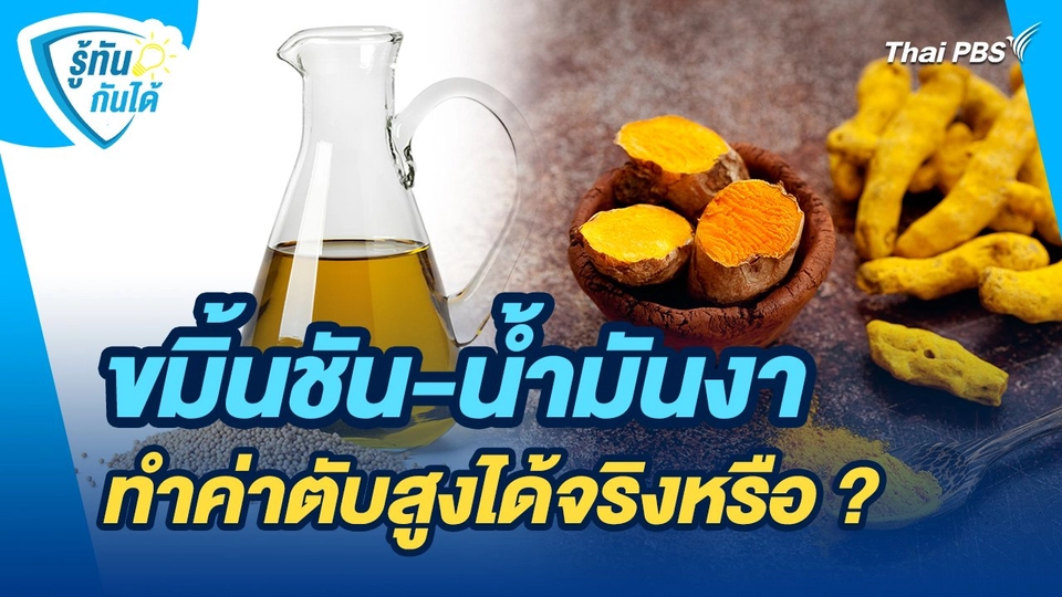 รู้ทันกันได้ : ขมิ้นชัน - น้ำมันงา ทำค่าตับสูงได้จริงหรือ ?