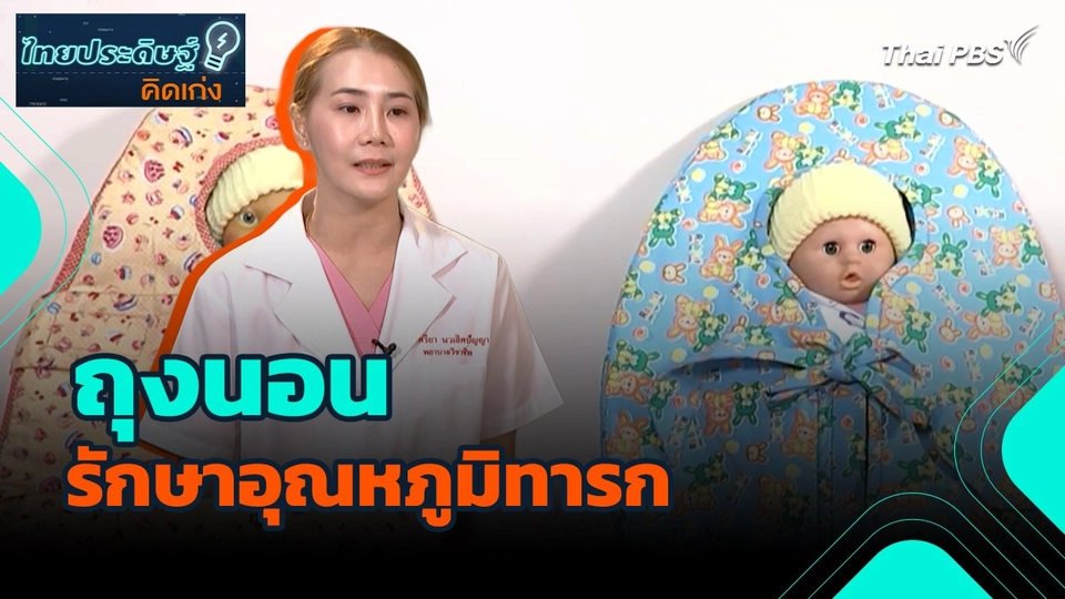 ไทยประดิษฐ์คิดเก่ง : ถุงนอนรักษาอุณหภูมิทารก
